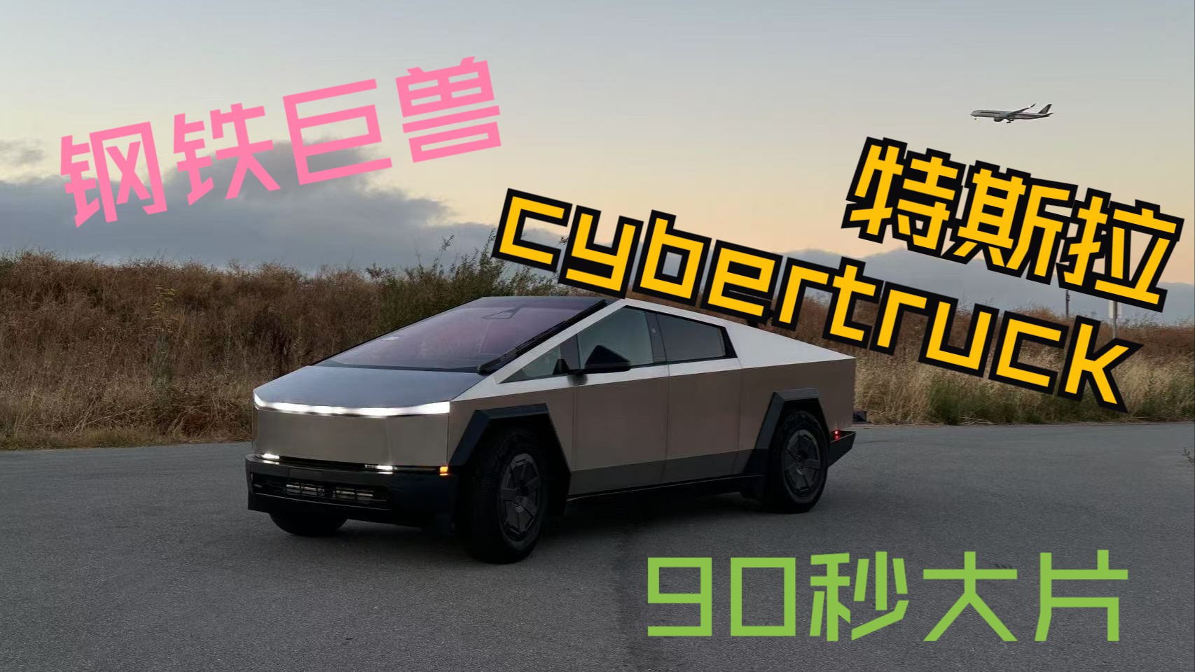 90秒大片:钢铁巨兽 Cybertruck的视频封面